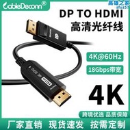 DP轉HDMI公對公高清視頻光纖線 電腦電視顯示器4K@60hz高清轉接線