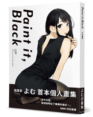 よむ畫集: Paint it, Black