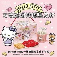 【Hello Kitty】方塊酥-馬克杯攪拌棒禮盒2盒組(過年/禮盒/送禮)