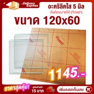หนา 5 มิล 120 cm (สั่งตัดแชทถามก่อน) แผ่นอะคริลิค Acrylic Sheet อะคริลิค อะคริลิคตกแต่ง อะคริลิคเลี่