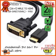 HOT!!ลดราคา ugreen 11150-cable-hdmi-to-dvi-24+1/1.5 เมตร ##ที่ชาร์จ อุปกรณ์คอม ไร้สาย หูฟัง เคส Airpodss ลำโพง Wireless Bluetooth คอมพิวเตอร์ USB ปลั๊ก เมาท์ HDMI สายคอมพิวเตอร์