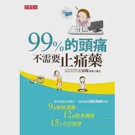 99%的頭痛不需要止痛藥 作者：高寶書版編輯部