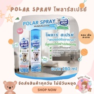 Polar Spray โพลาร์สเปรย์ สเปรย์ปรับอากาศกลิ่นยูคาลิปตัส  Polar Spray Innocence กลิ่นแป้งเด็ก