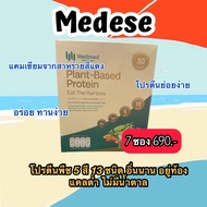 Wellmed plant protein โปรตีนพืชหมอใบเตยของแท้100% มีกรดอะมิโนที่จำเป็น 1 กล่อง มี 7 ซอง