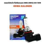 OSWA HALOGEN หลอดไฟหน้า/ไฟตัดหมอก HIR2 (9012) 12V 55W ราคา/1หลอด