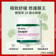 積雪草抗敏再生修護睡眠面膜 75ml  （8809844996645）Dr.Jart+ Cicapair積雪草睡眠修護面膜75ml 夜間免沖洗保濕舒緩面膜 此日期前最佳：2027年5月