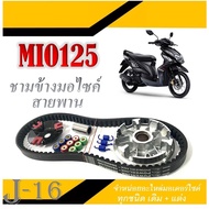 ล้อขับสายพานหน้า Mio125 ชามข้างมอไซค์ สายพาน ยามาฮ่า mio125 ชุดชามขับสายพานแต่ง พร้อมสายพาน MIO125 ม