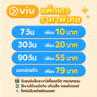 viu premiun / หารวิวพรีเมี่ยม  VIU premium : 7/30/60/90 วัน 🐇หลังชำระทักแชทรับรหัสคับ🐇