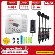 MBA AUDIO THAILAND ไมค์ลอย รุ่น MB-384 ไมค์ลอยหนีบปกเสื้อ ไมค์ลอย 4 ตัว  Microphone  ไมค์หนีบไร้สาย ไมโครโฟน คลื่น UHF แท้ 100%