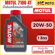 [ยกลัง 12 ขวด] น้ำมันเครื่องสังเคราะห์แท้100% Motul โมตุล 7100 4T 10W-40 100% Ester Technology Fully