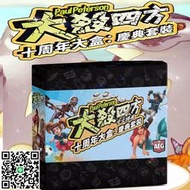 正版大殺四方第五波十周年大盒慶典桌面遊戲