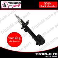 TOKICO โช๊คอัพหน้า สตรัทแก๊ส ขวา(B2344) ซ้าย(B2345) For : SUZUKI Swift 12-17 (2ต้น ซ้าย/ขวา) (B2344B2345)**ราคาต่อคู่** *สินค้ารับประกัน 1 ปี*.