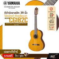 กีต้าร์คลาสสิค 39 นิ้ว ไม้หน้าแท้ ตัวเคลือบเงา YAMAHA CG182C Classical Guitar 39" (Top Solid Western