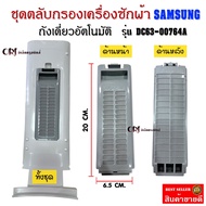 ชุดตลับกรองเครื่องซักผ้าซัมซุง (SAMSUNG)ตลับกรองเครื่องซักผ้าซัมซุงแท้ (ขนาด 6.5*20 CM.) ถังเดี่ยวอั