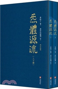 炁體源流(增訂新版‧全二冊)（簡體書）