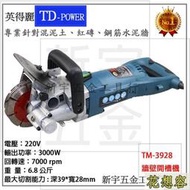 英得麗 TM-3928 鋼筋混泥土 開槽機 切溝機 220V 新款上市 輕量化6.8kg同槽王