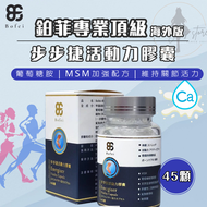 【鉑菲專業頂級】步步捷活動力膠囊_45顆｜關立健骨鈣錠｜膠原蛋白｜葡萄糖胺