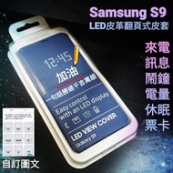 【🌹薇樂園】三星 Samsung S9 S9+ S9Plus 原廠LED皮革翻頁式皮套 原廠皮套 休眠 多功能 票卡
