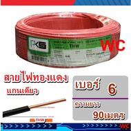 PKS สายไฟ ทองแดง เบอร์6 THW 1x 6 Sq.mm แบรน์ PKS  ความยาว 90 เมตร มีสีให้เลือก 10 สี