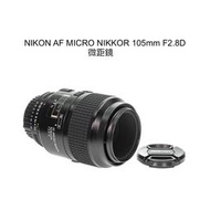 【廖琪琪昭和相機舖】NIKON AF MICRO NIKKOR 105mm F2.8D 微距鏡 全幅 自動對焦 含保固