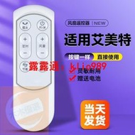 適用Airmate艾美特電風扇落地扇臺立扇遙控器S35108RS35108-1