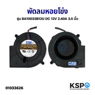 พัดลมหอยโข่ง 12V 2.40A 3.5 นิ้ว รุ่น BA10033B12U อะไหล่ตู้เย็น