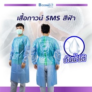 เสื้อกาวน์กันน้ำ SMS สีฟ้า ( แบบใช้แล้วทิ้ง ) เสื้อกันเปื้อน แขนยาว ผูกหลัง / BCOSMO THAILAND