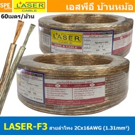 [ 60 เมตร ] LASER F-3 สายลำโพงใส คู่ F3 2Cx16AWG 1.31mm2 สัญญาณลำโพง Speaker Cable สายต่อลำโพง Twins