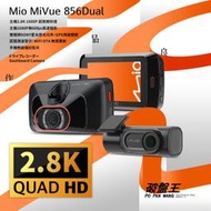 Mio MiVue 856 Dual 2.8K 超高解析度 GPS測速 行車記錄器【贈32G】影片可存手機 破盤王 台南