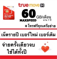 อ่านก่อนสั่ง !!! ต่ออายุเบอร์เดิม ซิมเทพทรู Maxspeed 60GB ต่อเดือน + โทรฟรีทุกเครือข่าย นาน 1 ปี ต่อ