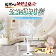 家の逸 - Yohome 4D全方位淨化直流伸縮循環扇 (高用款) ｜座地風扇 ｜直立風扇 HTS-F186F