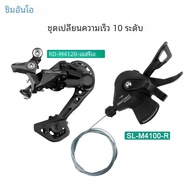 SHIMANO DEORE M4100 10 S groupset MTB คันเกียร์10V หลัง derailleur M4120จักรยานเสือภูเขาชุดเกียร์10ส