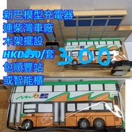 新巴充電器 新巴流動充電 連木架