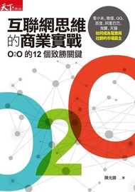 互聯網思維的商業實戰 ：O2O的12個致勝關鍵，看小米、微信、ＱＱ、百度、阿里巴巴、淘寶、天貓如何成為電商與社群的市場霸主 電子書