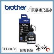 Brother BTD60BK 原廠黑色墨水 T4000DW / T45000DW D60BK BT5000