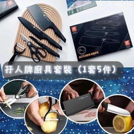 孖人牌👯‍♂️廚具套裝（1套5件）