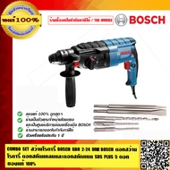 COMBO SET : BOSCH สว่านโรตารี่ BOSCH GBH 2-24 DRE+ BOSCH ดอกสว่านโรตารี่ ดอกสกัดแหลม และดอกสกัดแบน SDS PLUS 5 ดอก ของแท้ 100%