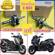 ข้อเหวี่ยงX-MAX300 เอ็กแม็กซ์ ใหม่แท้เบิกศูนย์YAMAHA B47-E1400-10