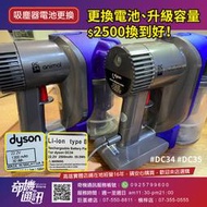 奇機通訊 dyson DC34 DC35吸塵器更換 二手原廠拆機電池 換到好 高雄市巨蛋對面立信路自取
