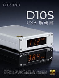 TOPPING拓品D10S USB音頻解碼器ES9038Q2M桌靣HiFi發燒硬解DSD256