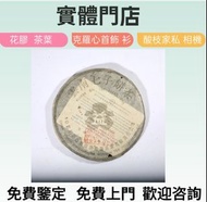 陳皮，普洱茶葉，茶餅，茶磚，生茶，03 銀大益青餅，雲南七子餅茶，大益七子餅茶，雲南景邁生態圓茶，大益茶，金大益，銀大益，綠大樹，白布條，8052，8582，7542七子小綠印圓茶，七子小黃印，橙中綠