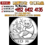 1983年版熊貓金銀銅紀念幣27克圓形銀質紀念幣，全港高價求：金幣 紀念金幣 銀幣 生肖金幣 楓葉金幣 各種外國金幣，龍洋·船洋·站洋· 鷹洋 ·雙毫 ·袁大頭 ·袁世凱· 孫小頭 ·孫中山· 大清銀
