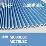 【怡悅光觸媒濾紙】適用大金（DAIKIN）MC80JSC.MC75JSC.MC75LSC 同KAC998A4 五片免運