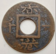 (1866)Hong Kong One Mil/Circulation coin /(1866)香港一文/香港一千/流通幣/Ref583383