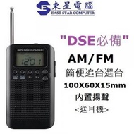 FAX88 - DSE收音機 便攜式 可接收 AM FM 收音機文憑試必備收音機