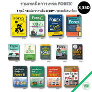 หนังสือ ชุด กลยุทธการลงทุน FOREX ( 1ชุดมี 13 เล่ม ราคาพิเศษ 3350 บาท) I ลงทุนFOREX เทรดFOREX ตลาดFOR