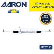แร็คพวงมาลัย Toyota Vios 07-12 Yaris 08-13 ไฟฟ้า 1RPW030 AARON