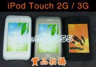 【全新 iPod Touch 2代 / 3代 果凍套 + 螢幕保護貼】 保護套 矽膠套 iTouch 二代 三代 2G 3G 黑色 / 灰色