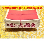 Yuanbaoshan Paper Products~Dafu Gold 12 Mows Genuine Pure Tin Foil, Pure Bamboo Paper, Dafu Luck, Wo