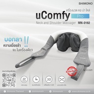 SHIMONO Massager เครื่องนวดคอ บ่า ไหล่  รุ่น uComfy Pro MN-0162